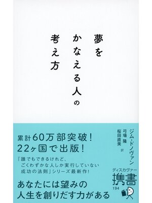 cover image of 夢をかなえる人の考え方